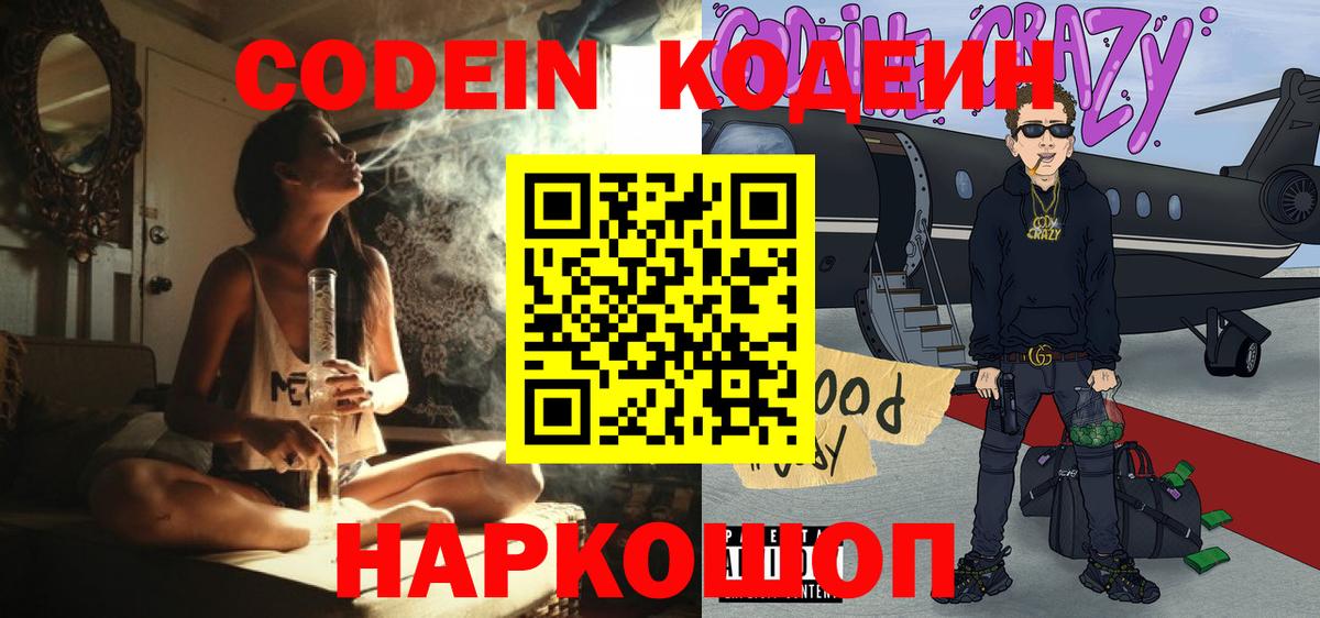 Codein напиток Lean (лин) Приморско-Ахтарск